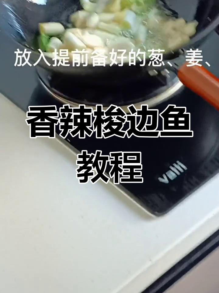 自制香辣梭边鱼,轻松学会家常做法