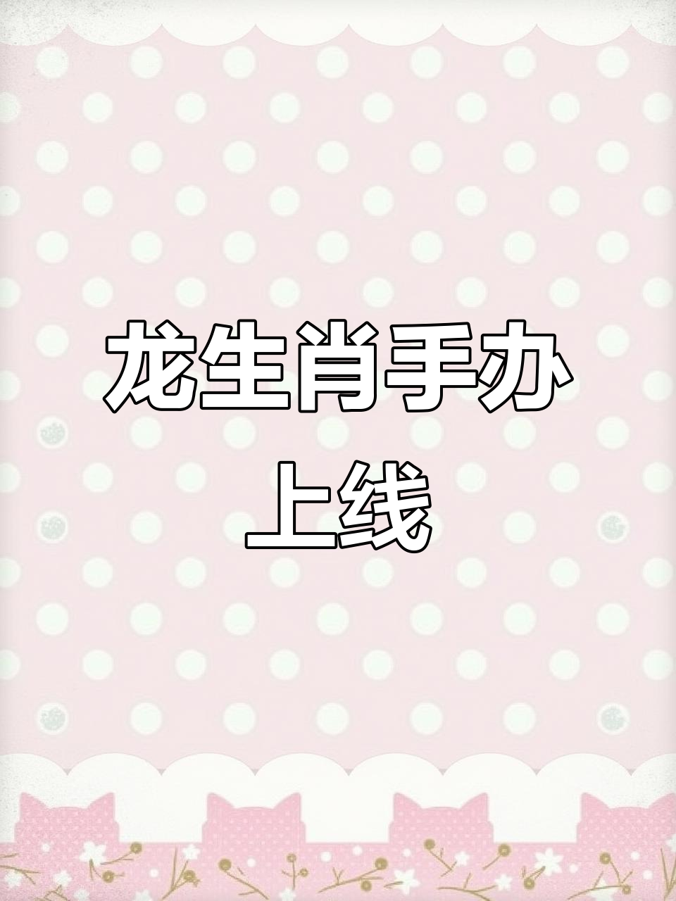 生肖龙拟人化手办,细节满满超惊艳!
