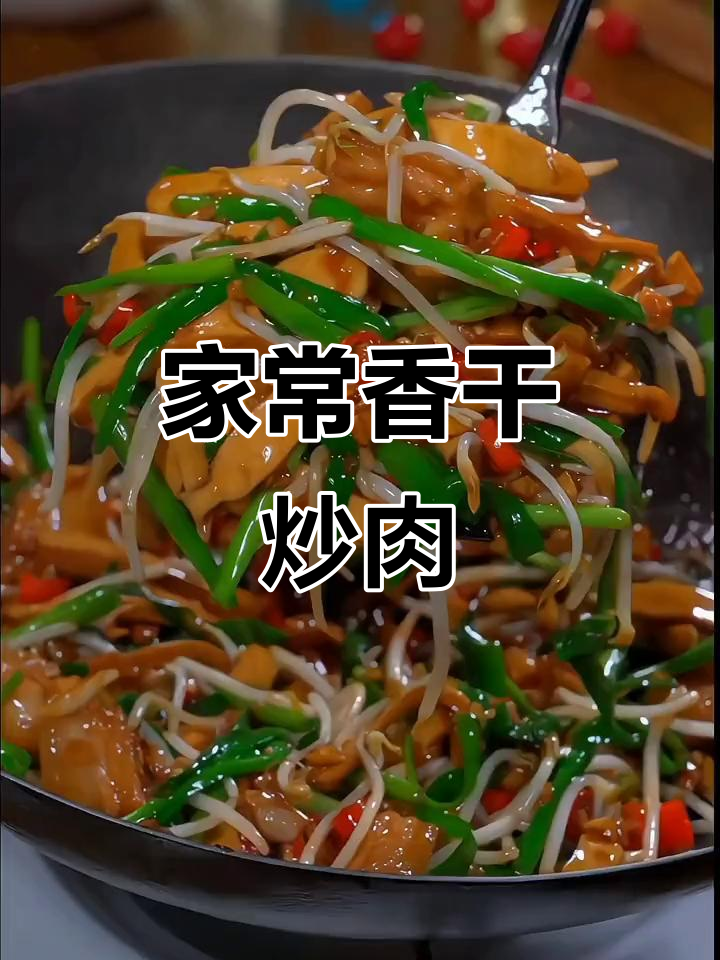 香干炒肉配豆芽,家常美味轻松做