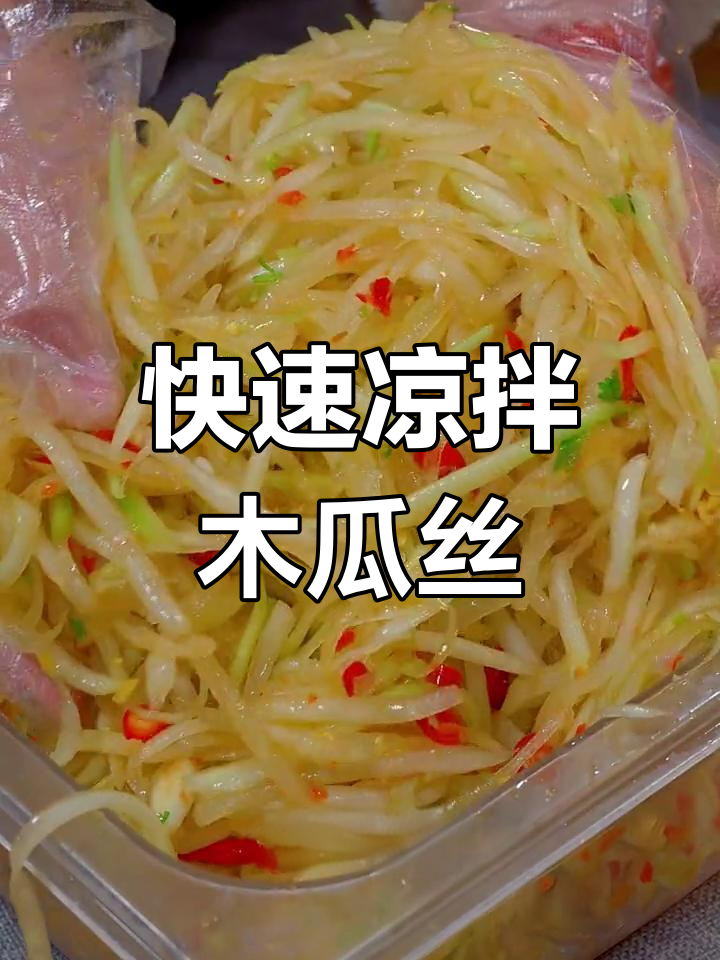 酸辣脆口木瓜丝,轻松拌好即食