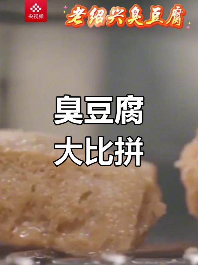 长沙与绍兴臭豆腐,你更爱哪一款?