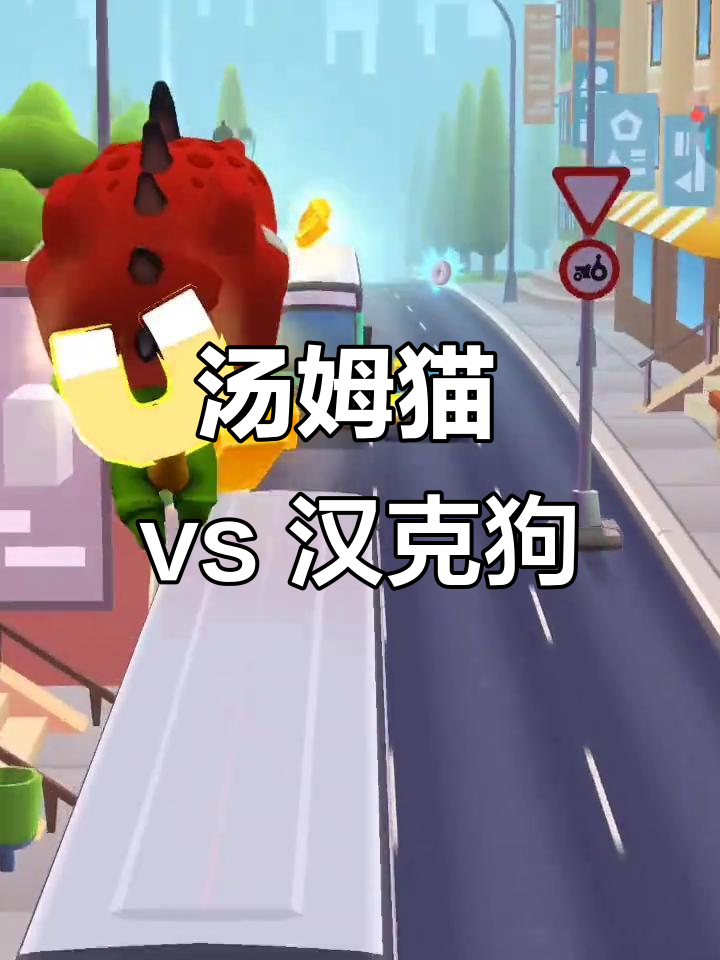 汤姆猫挑战汉克狗,谁才是真正的天空王者?