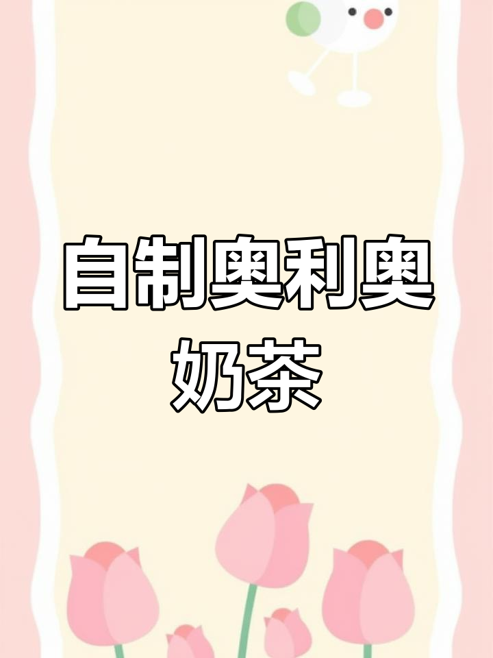 奥利奥奶茶制作教程