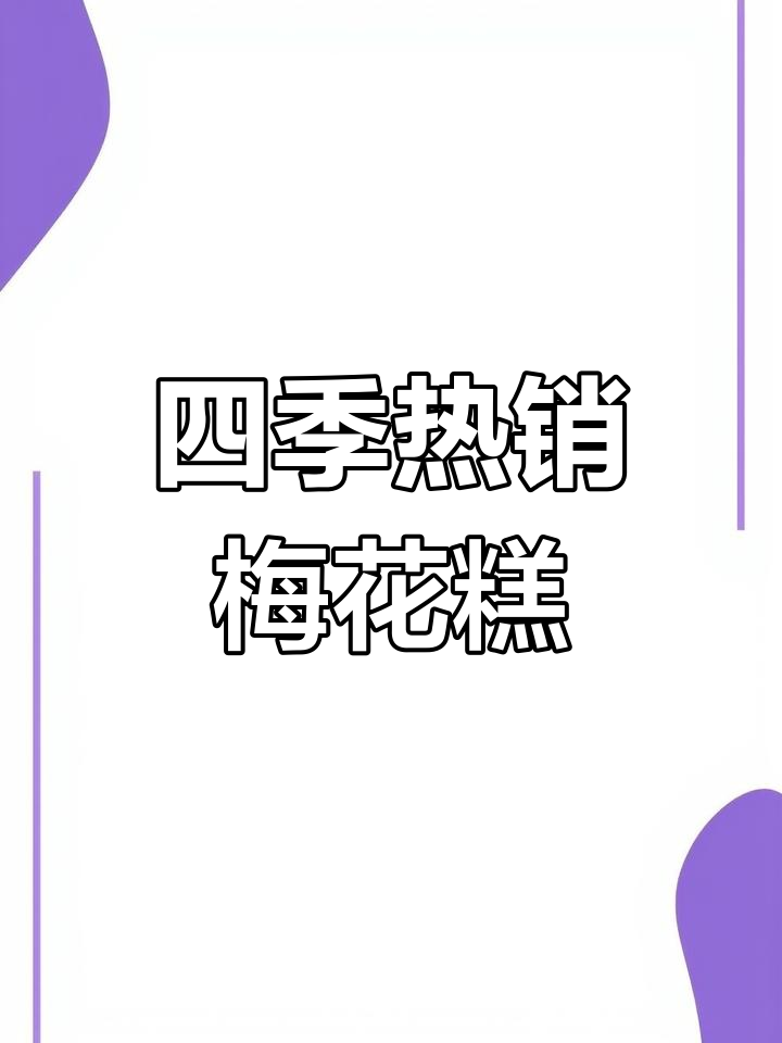 梅花糕,简单操作,四季热销,小本创业好选择!