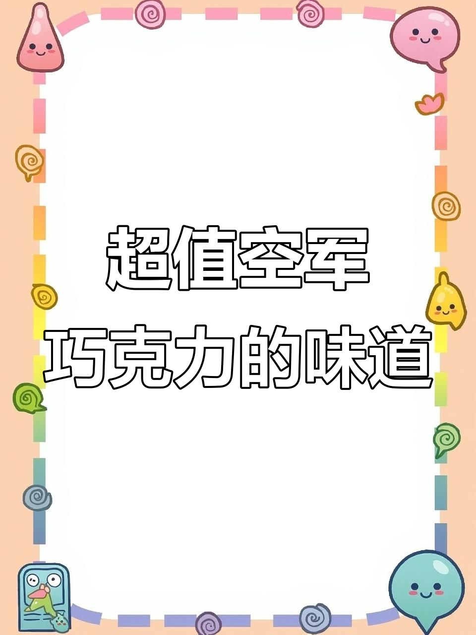 婚礼喜糖试吃,这款10型巧克力超值又好吃