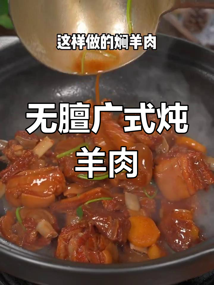 广东焖羊肉,去膻又入味,汤汁不剩