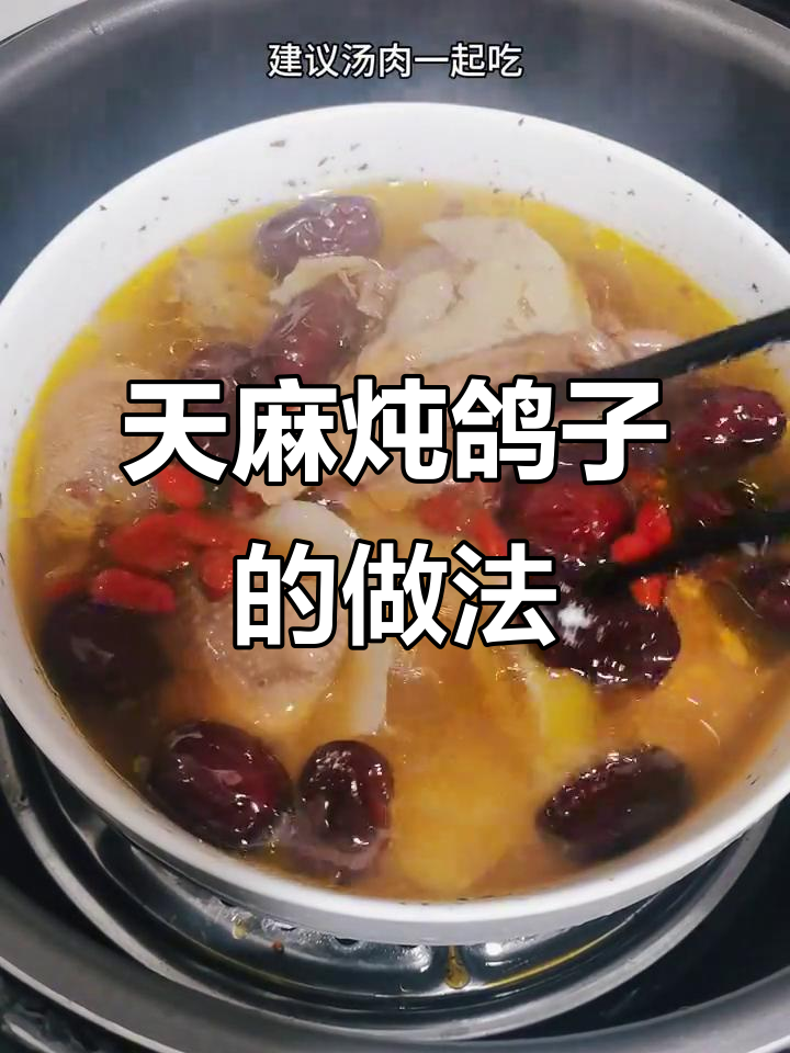 辉姐蒸鸽子,天麻党参加持,香气扑鼻!