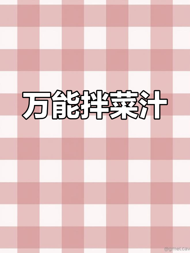 烧烤店凉菜秘制酱汁,轻松学会
