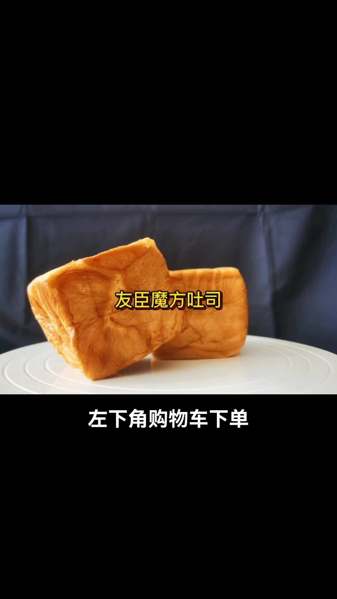巨量千川921好物带货节 友臣魔方吐司,早餐新选择