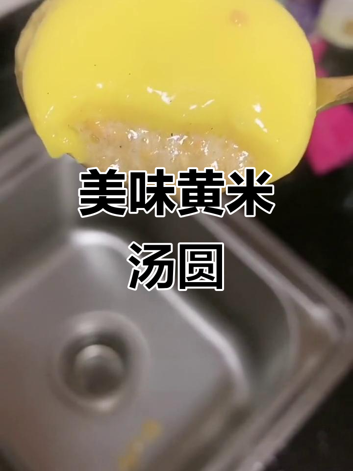全家人都爱,大黄米汤圆香甜软糯,黑芝麻花生馅超赞!