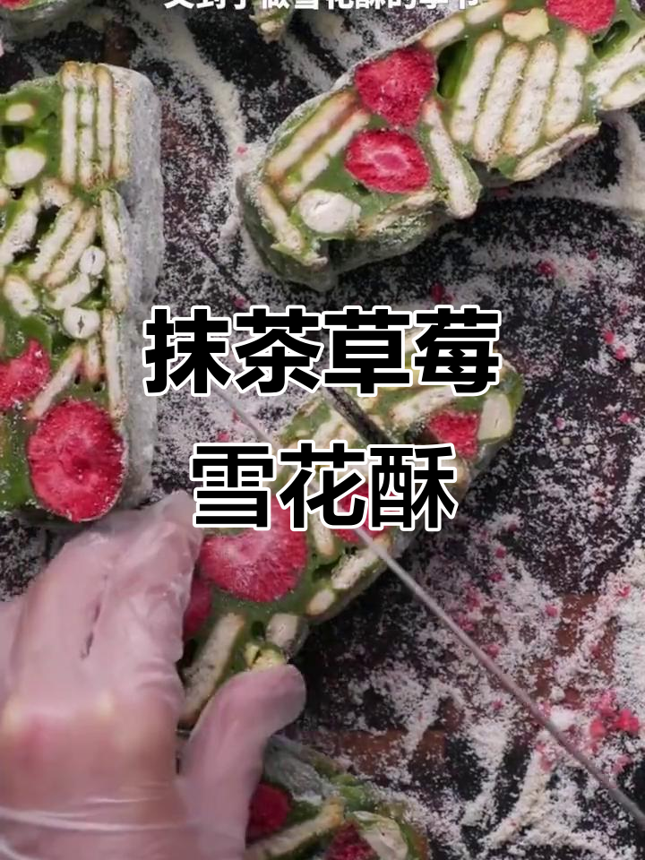 抹茶草莓雪花酥,过年必备美味小点心