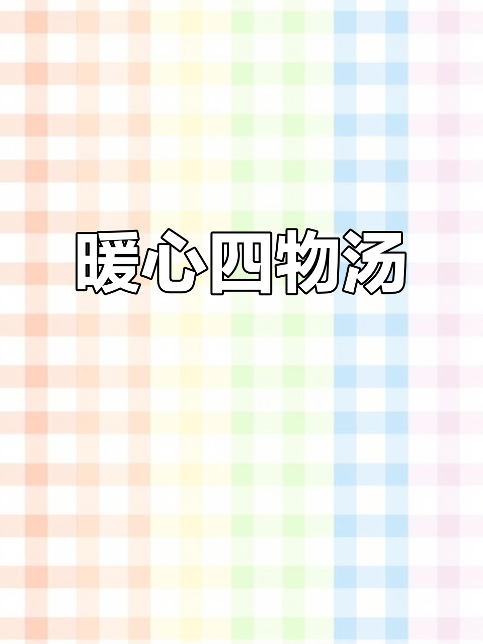 四物汤,温暖又养颜,快来试试吧!