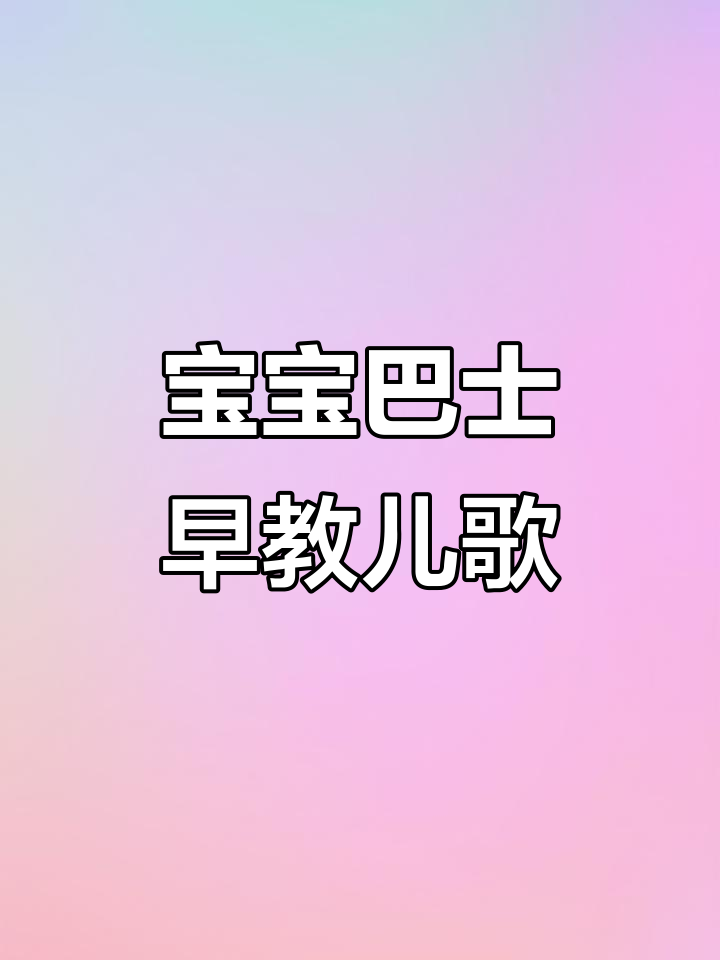 亲子儿歌:数鸭子、学父亲,快乐早教互动