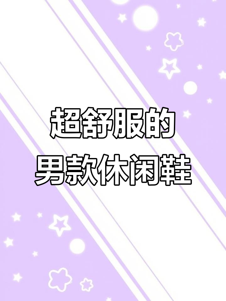 春季男士必备!舒适透气休闲鞋,增高显瘦又百搭