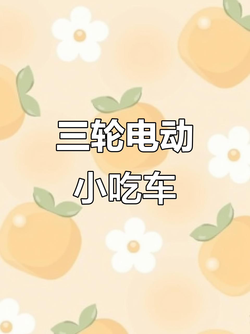 电动餐车调试完成,酱香饼、葱花饼一应俱全