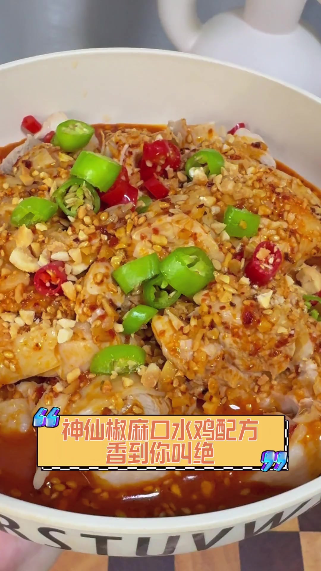 神仙椒麻口水鸡配方,香到你叫绝