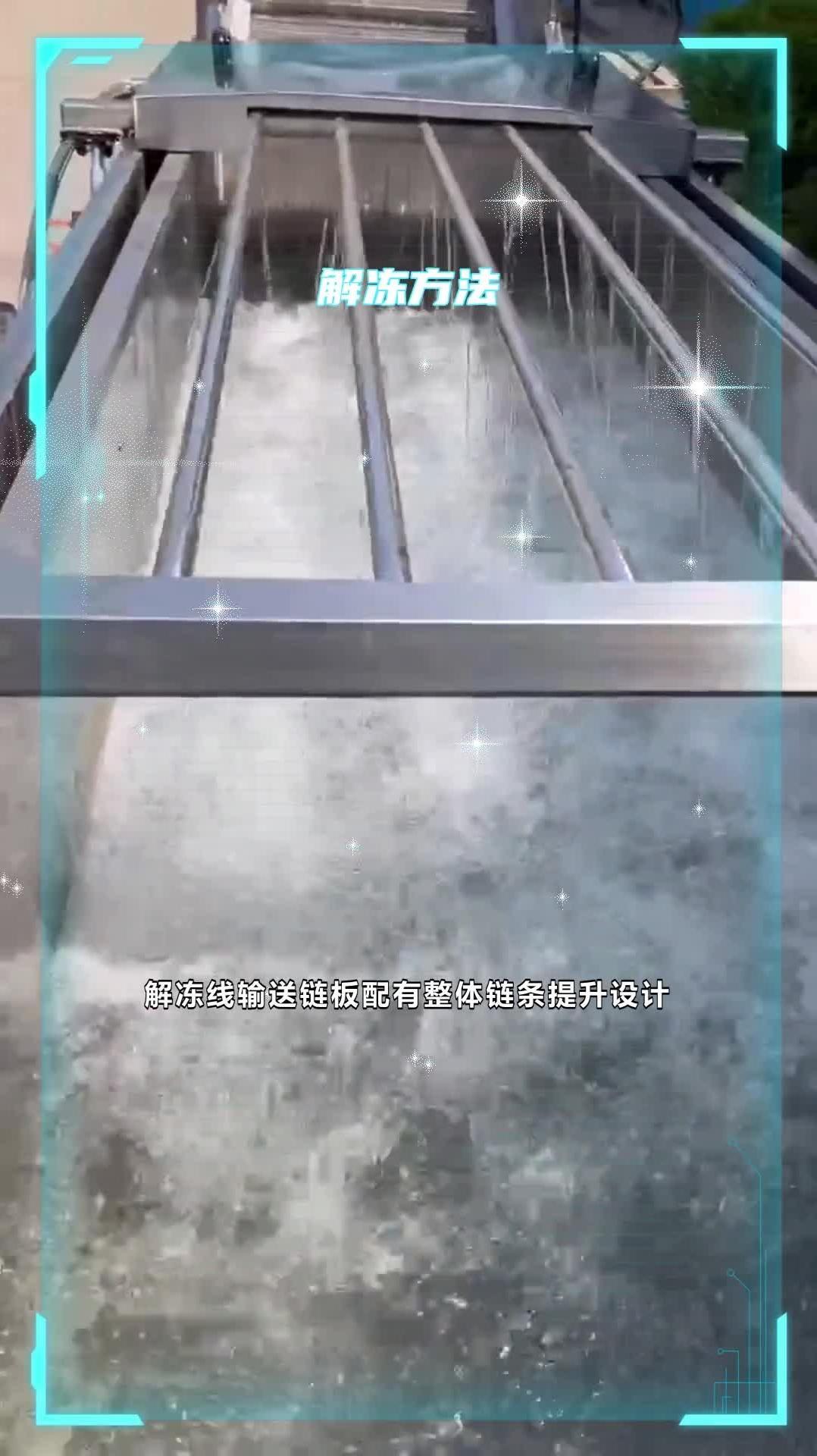 电加热解冻线 解冻方法 液体速冻设备 @诸城顺泽机械有限公司