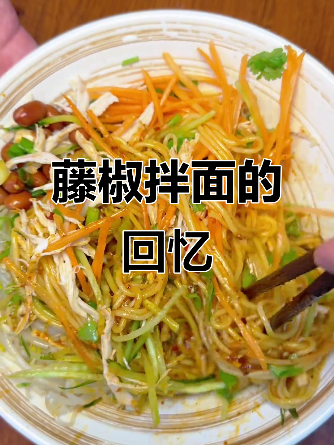 6元藤椒拌面,食堂经典美味,回味无穷!