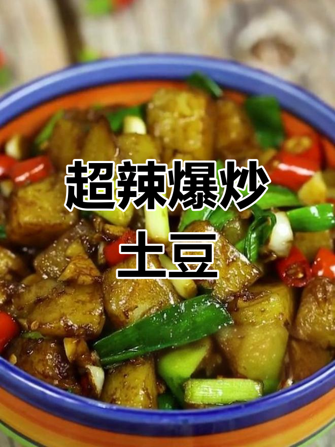 爆炒土豆,辣味十足
