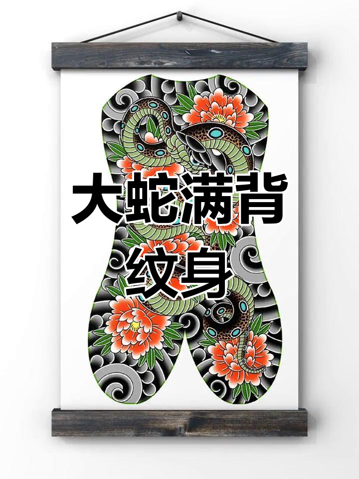 蛇纹身的寓意与手稿分享