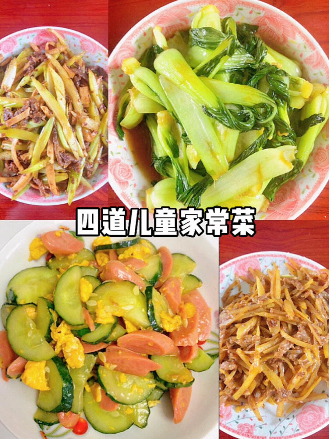 分享四道挑食儿童也爱吃的家常菜