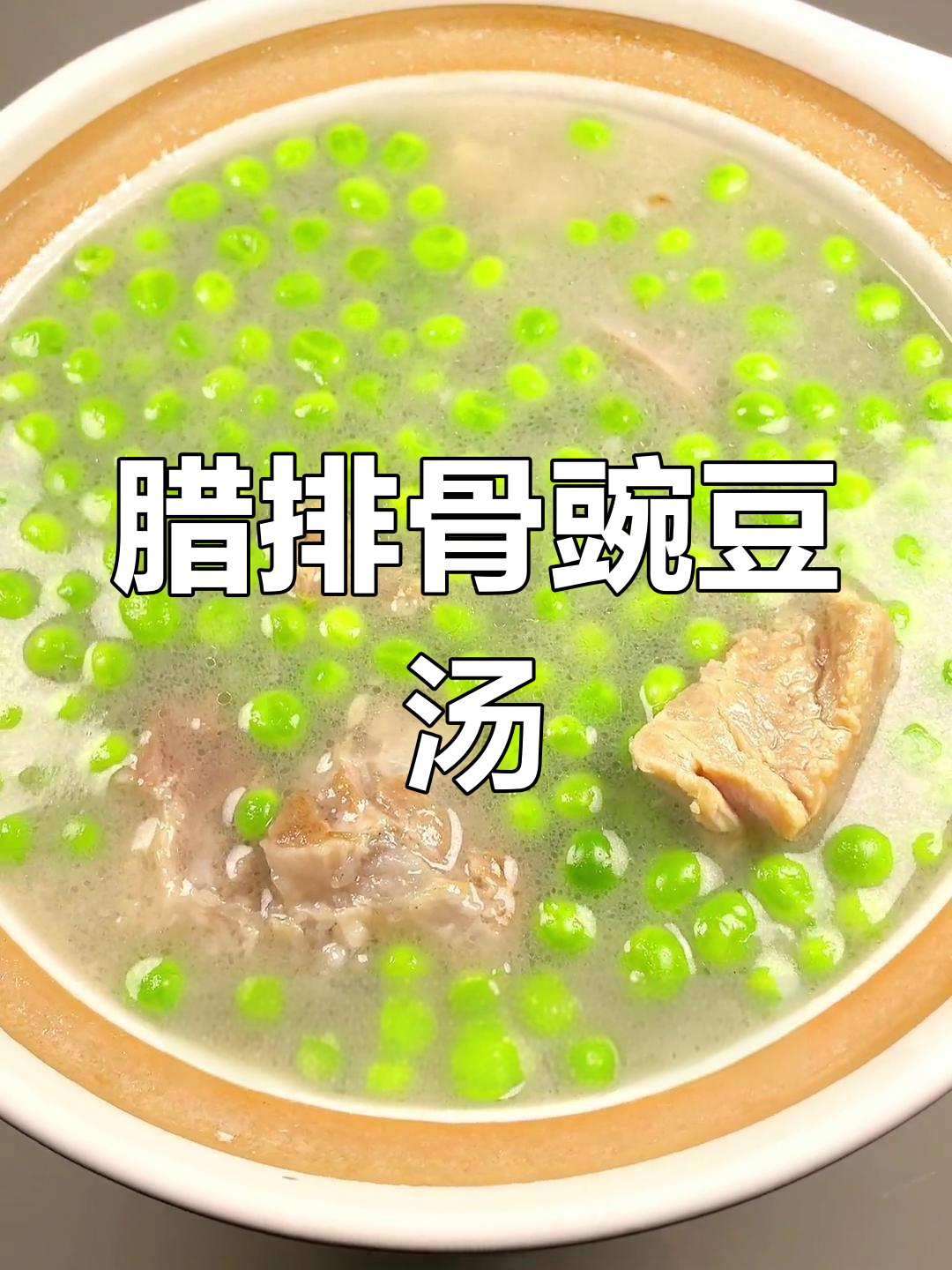 腊排骨与豌豆的完美结合,汤鲜味美
