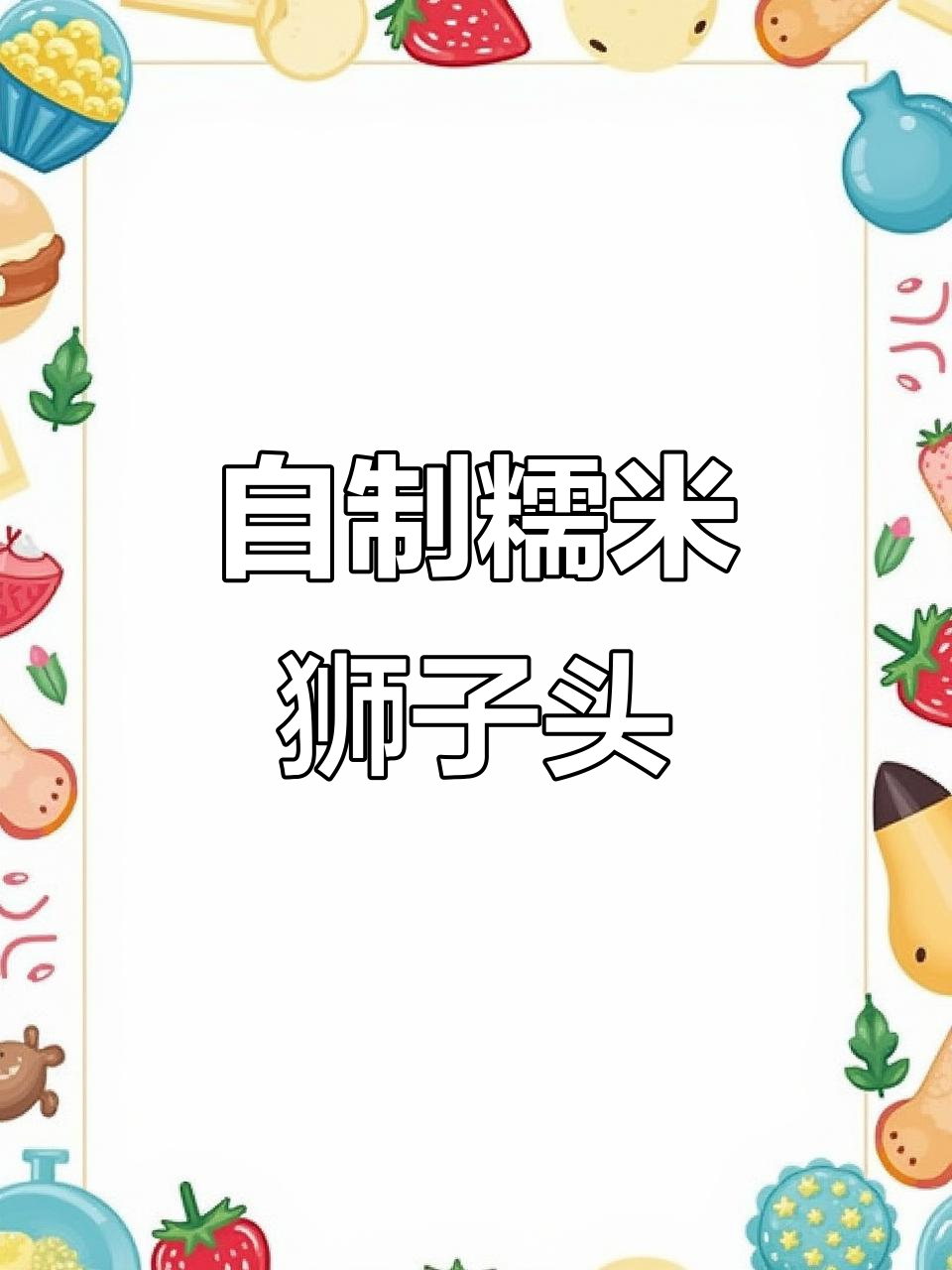 家庭版糯米狮子头,肉香四溢的完美做法