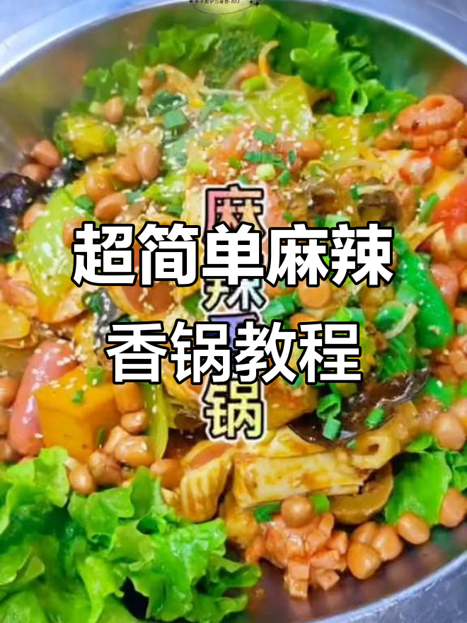 麻辣香锅轻松做,教你最正宗的配方