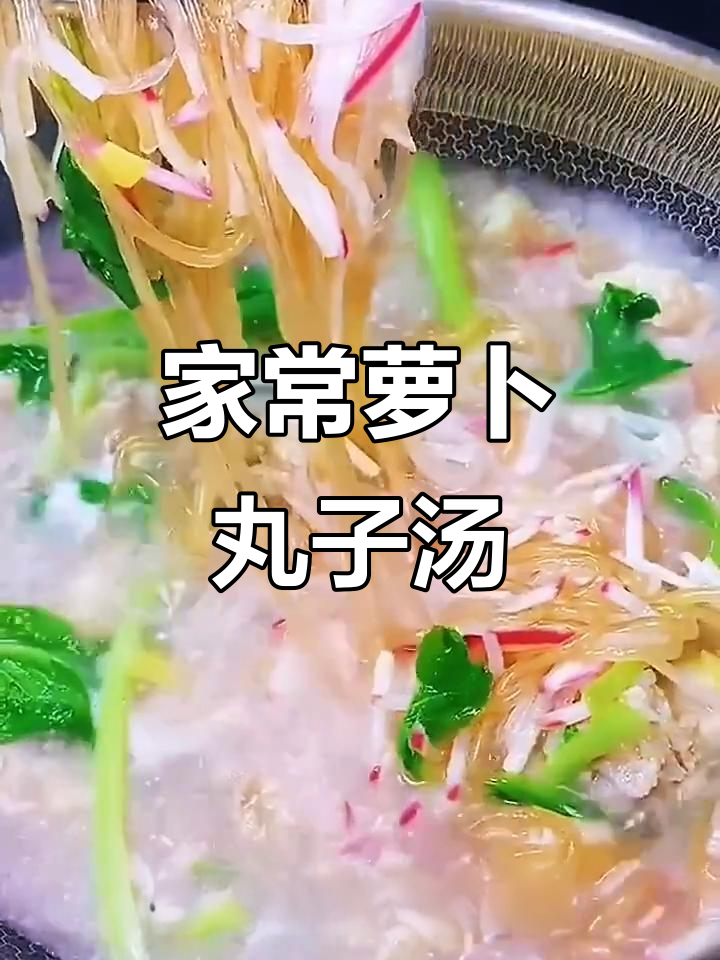 简单家常萝卜丸子汤,做法超容易!