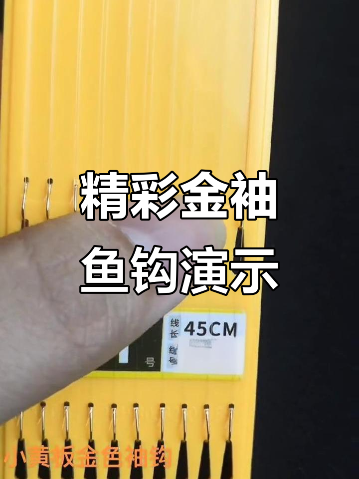 金袖鱼钩展示,细节决定成败