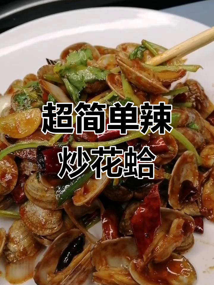 辣炒花蛤,简单又美味!掌握这些细节让口感更佳