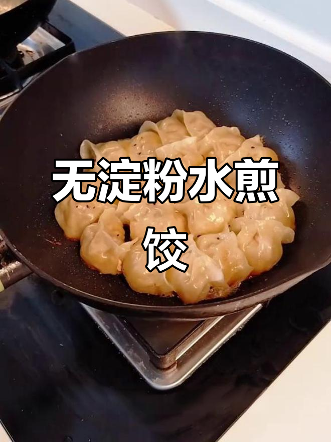 不放淀粉的水煎饺,做法超简单!