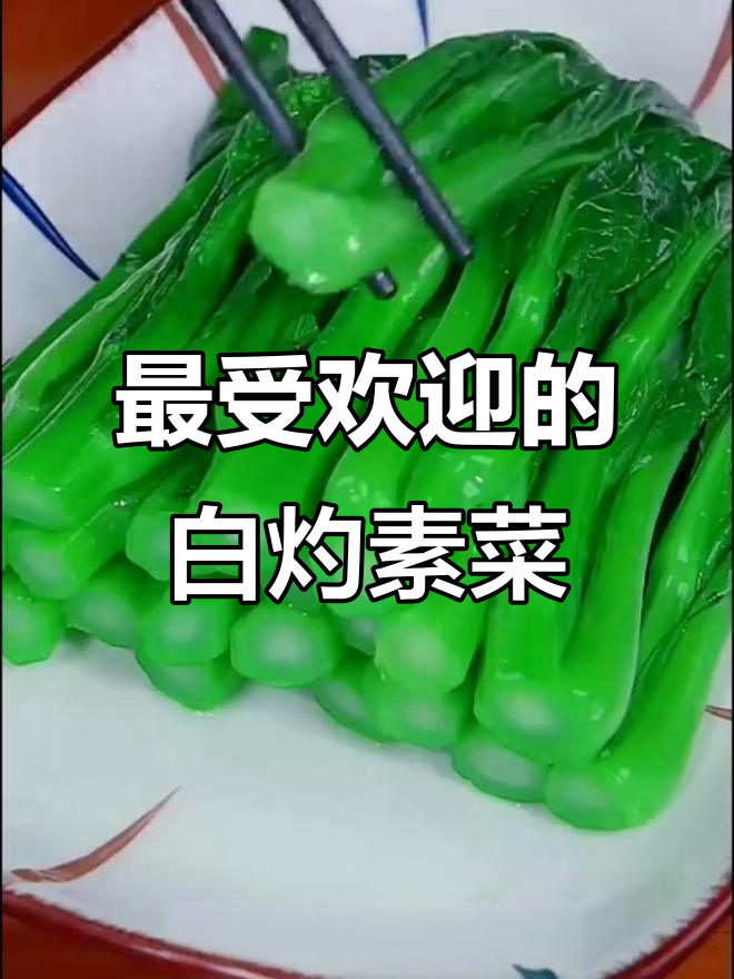 广东富婆最爱吃的8道白灼素菜,简单又美味
