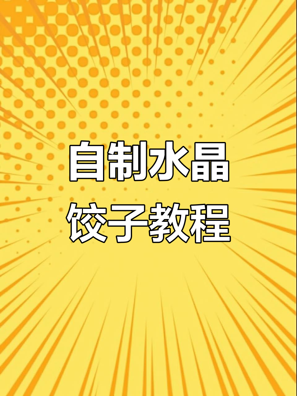 在家做水晶饺,鲜虾肉馅一学就会