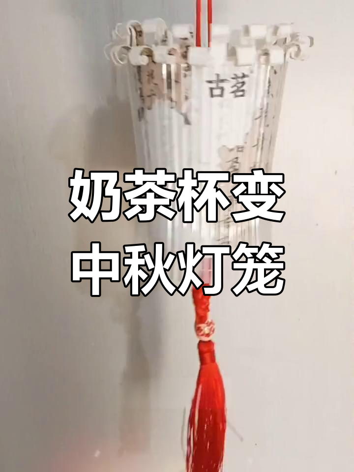 用奶茶杯做中秋灯笼,创意手工点亮节日