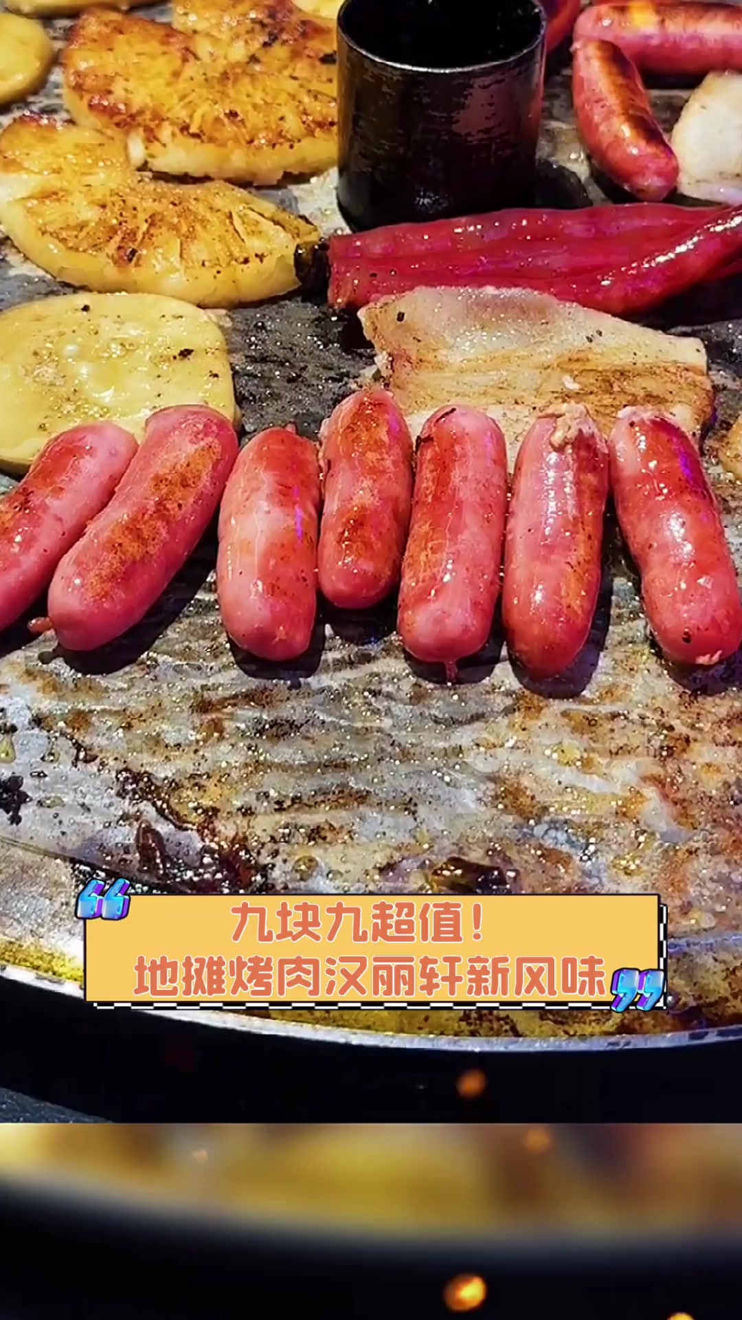 九块九超值!地摊烤肉汉丽轩新风味