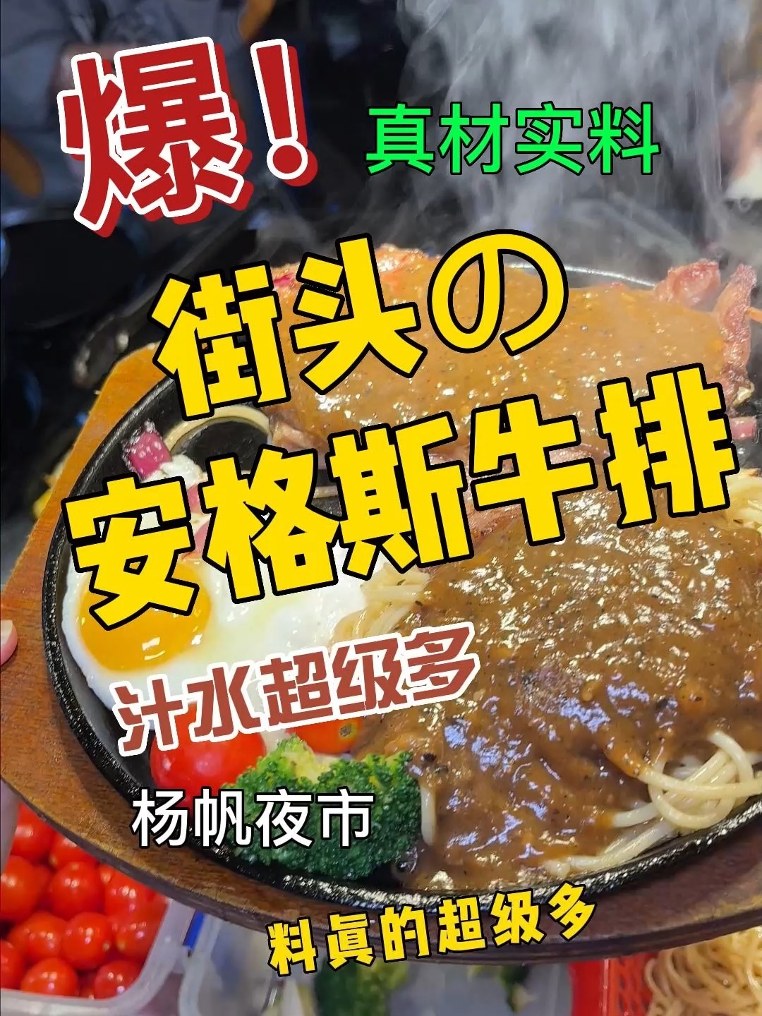 超好吃的街头牛排你吃过没