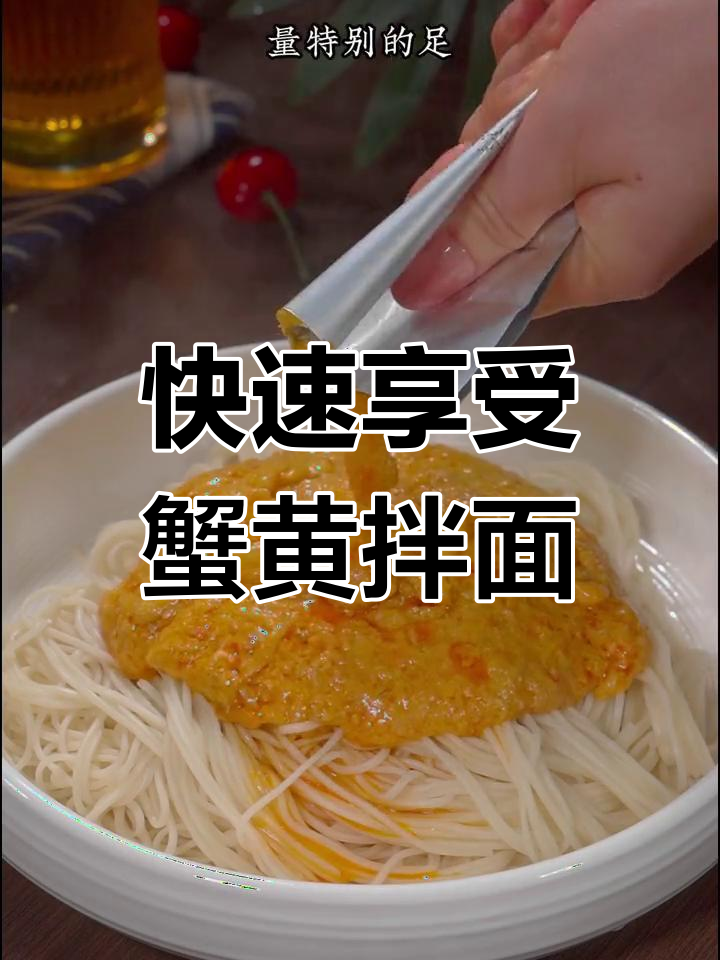 松鹤楼蟹黄拌面,速食版2分钟搞定,省时又美味!