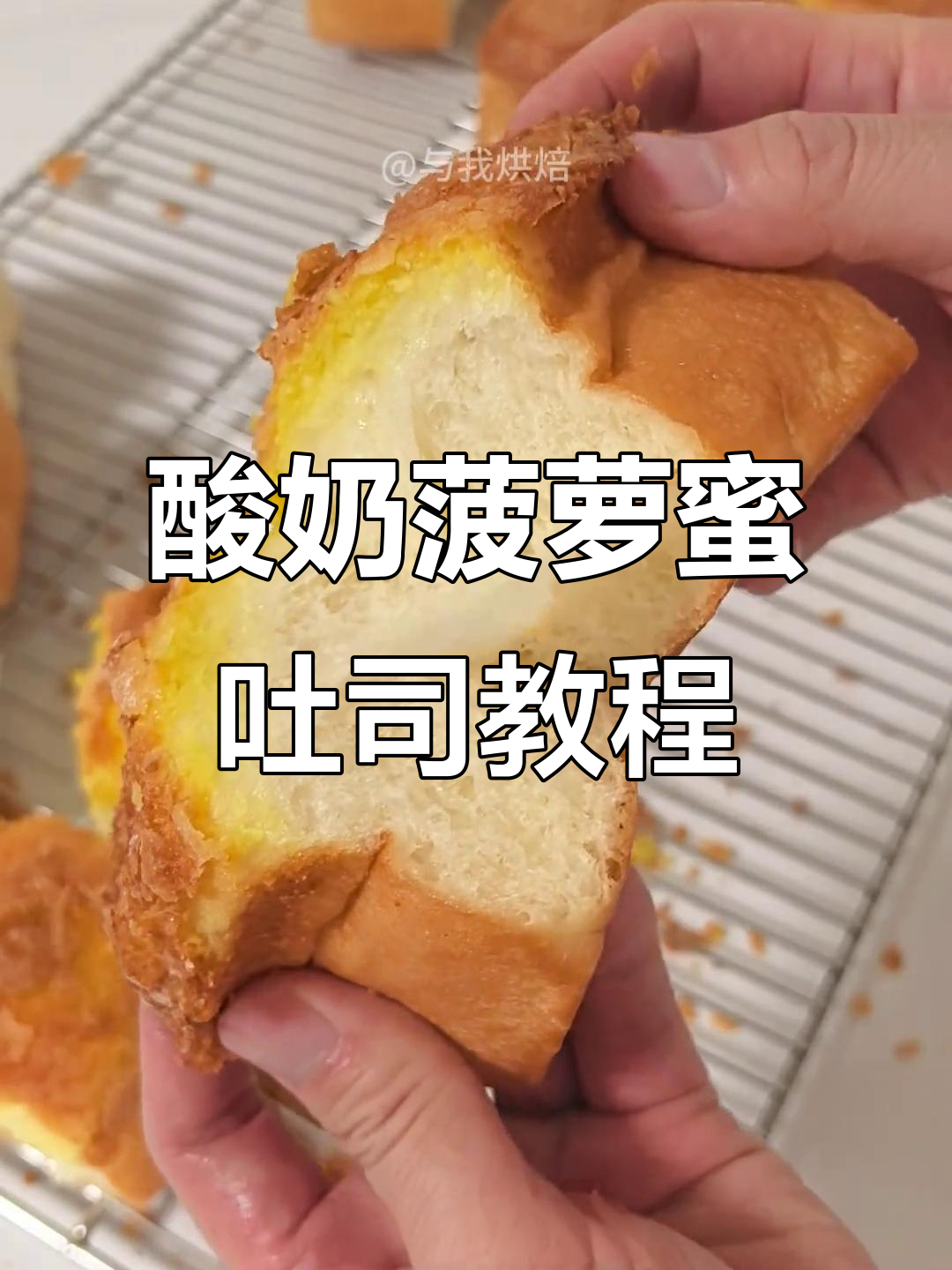 酸奶菠萝蜜吐司面包制作全攻略,附卡仕达酱做法