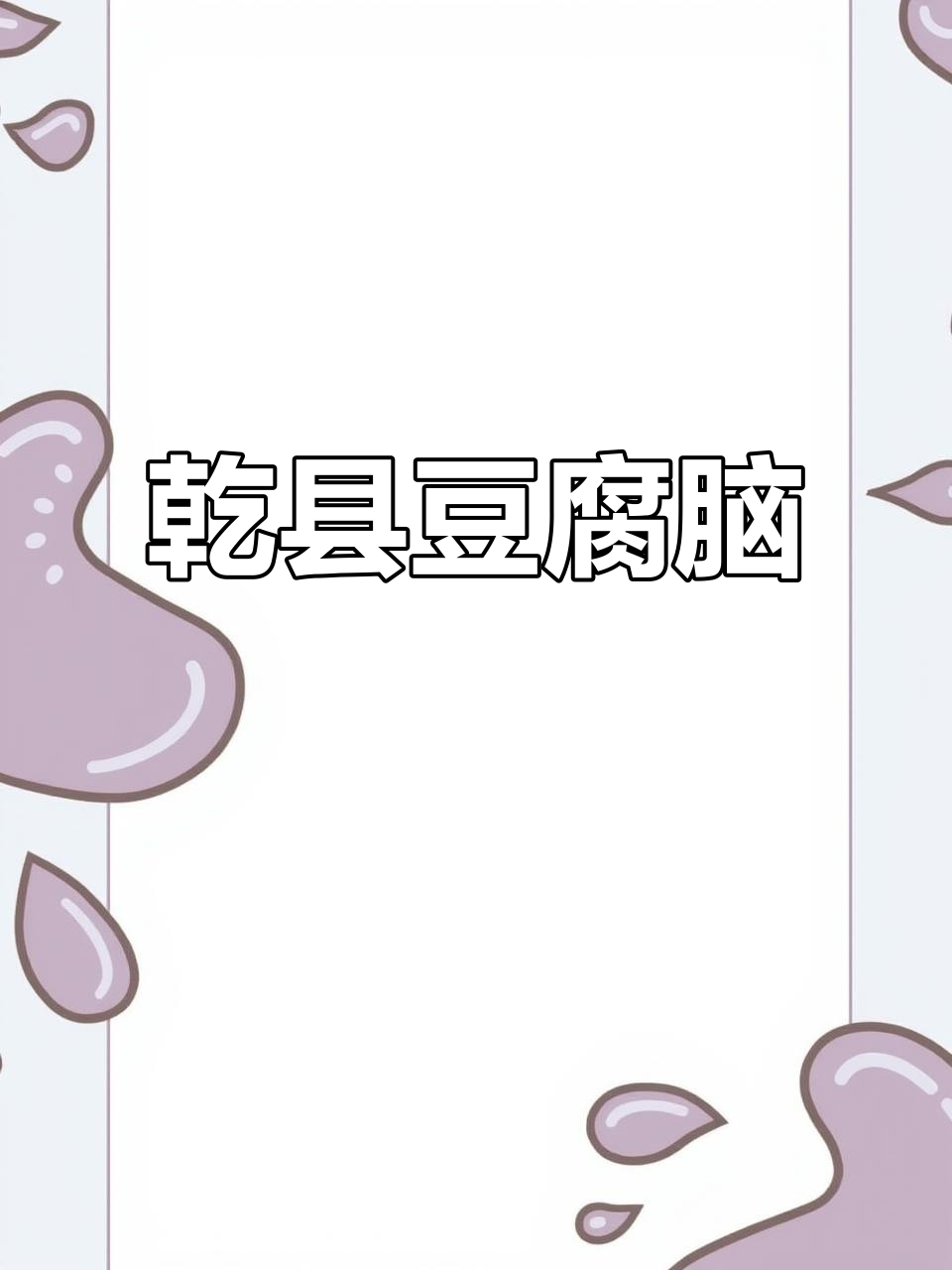 乾县豆腐脑：酸辣嫩滑，陕西传统风味小吃