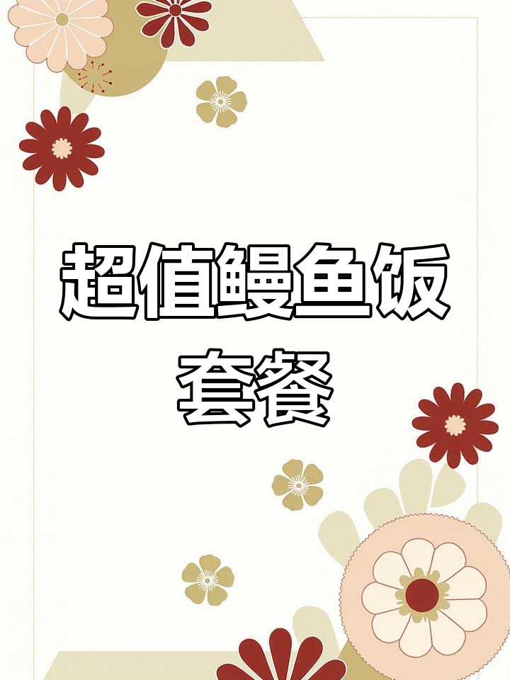 巨无霸鳗鱼饭,味蕾的极致享受