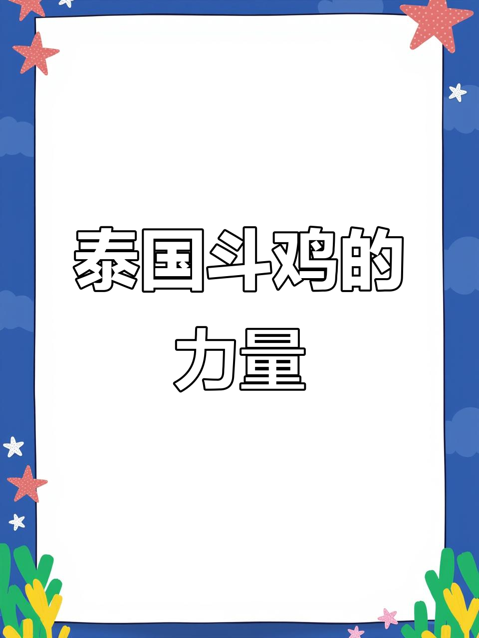 泰国斗鸡：盖大肌的速度与力量，公鸡的极限挑战