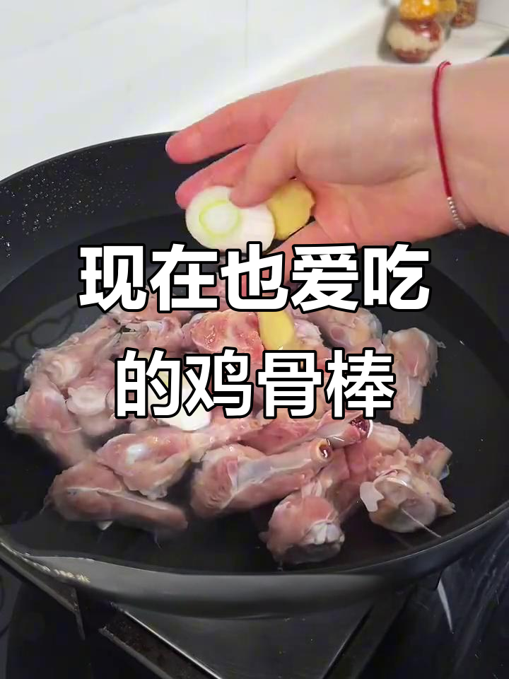 童年鸡骨棒,现在吃依然美味!简单做法大揭秘