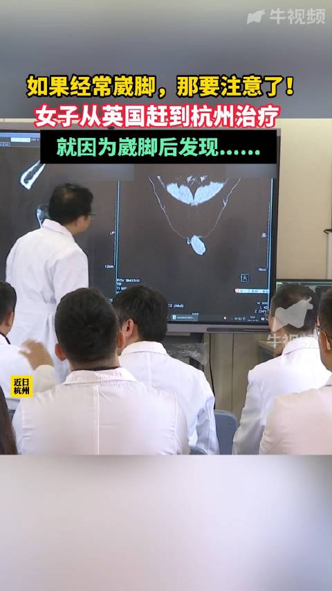 「女子因长肿瘤经常崴脚从英国赶回杭州治疗」近日,杭州。浙大二院接诊了一名不远万里、从英国返