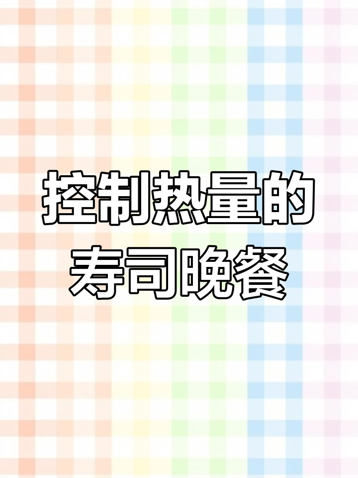 晚餐吃寿司,控制热量不超标