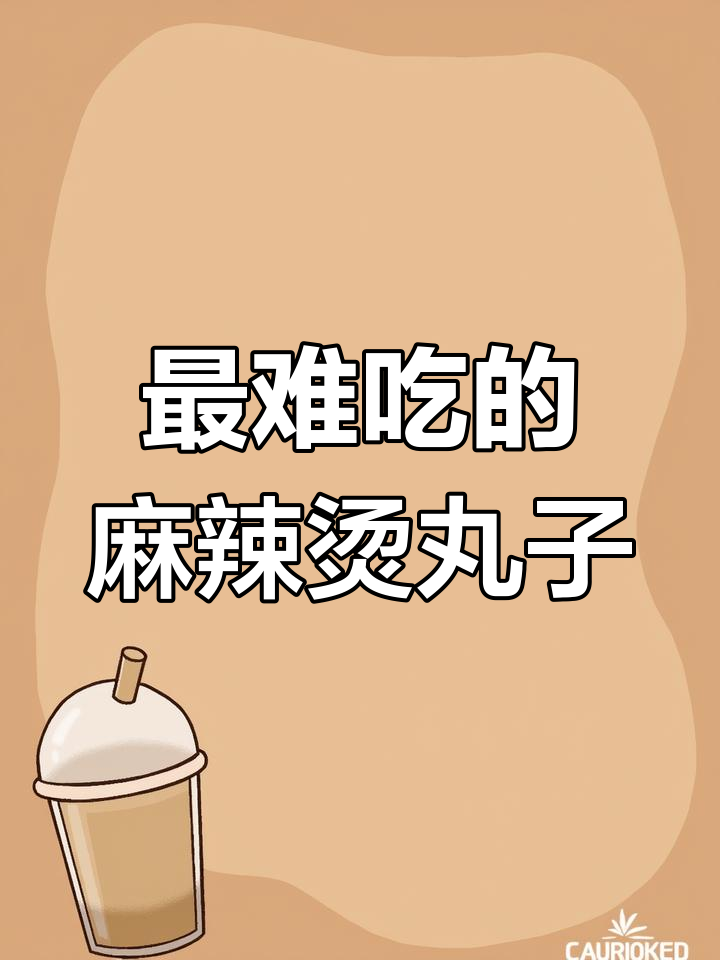 麻辣烫丸子里的“最难吃”竟然是鱼籽包,真让人意外!