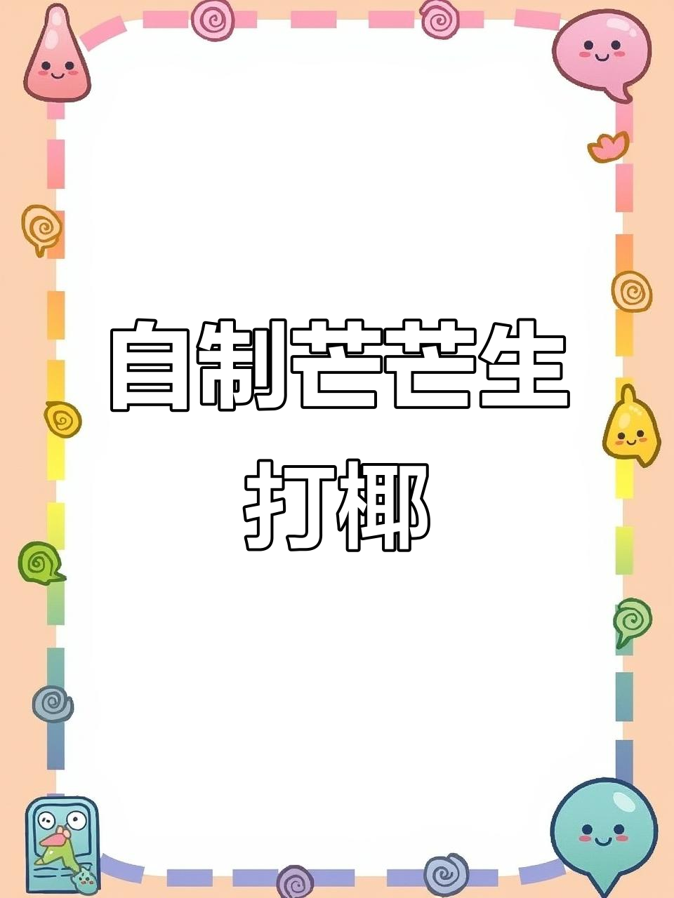 芒果椰子奶茶制作大揭秘,轻松做出渐变效果!