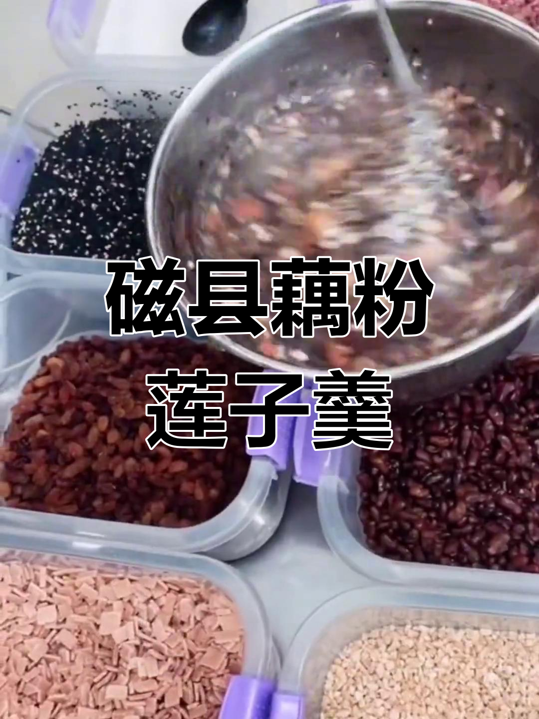 邯郸磁县特色藕粉莲子羹,水晶之恋