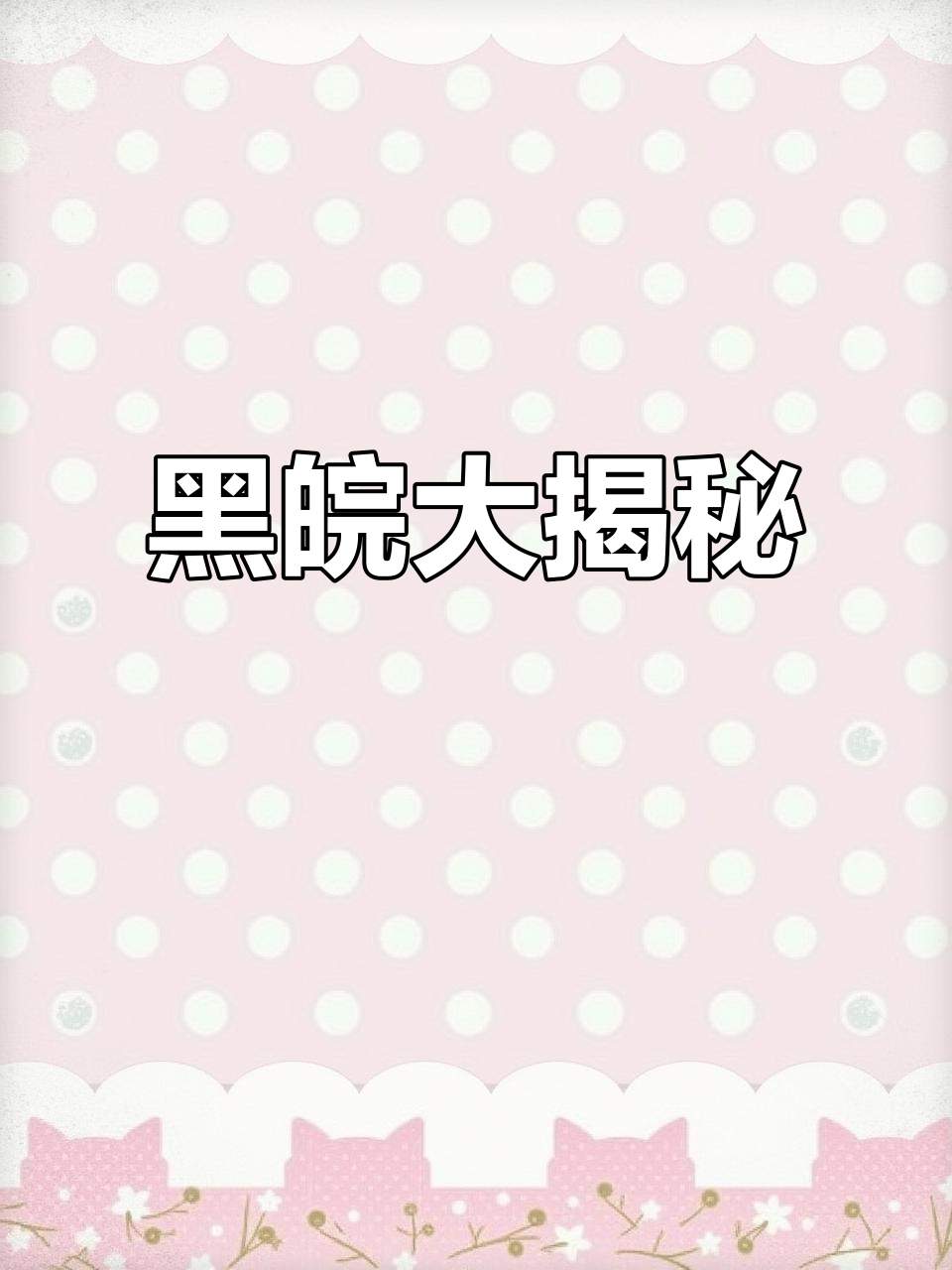 巨型黑皖鱼现身池塘,震撼来袭!