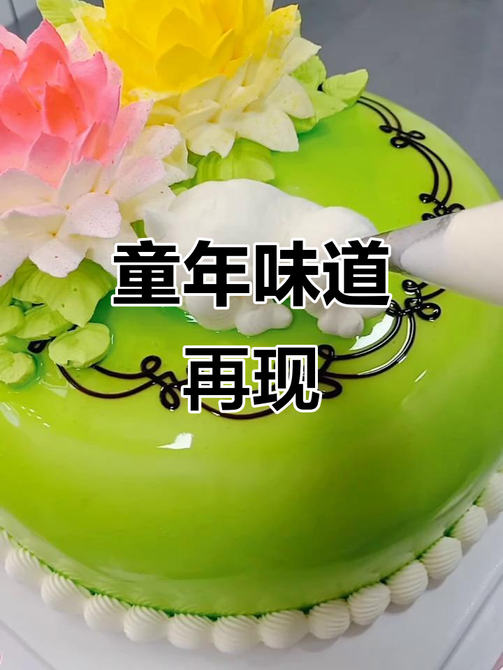 怀旧裱花蛋糕，奶油与果酱的甜蜜回忆！